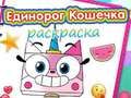 Logħba Ktieb tal-kulur tal-Unicorn Kitty  onlajn