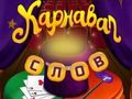 Logħba Kliem taċ-Ċirku: Puzzle Magic  onlajn