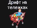 Logħba Kart tal-grocer  onlajn