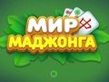 Logħba Dinja tal-Mahjong  onlajn