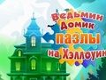 Logħba Puzzles Halloween tad-Dar tas-Sħaħar  onlajn