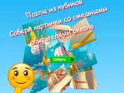 Logħba Jigsaw Cube Puzzles Iġbor Stampi ta 'Abitanti Umoristiċi tal-Oċean  onlajn
