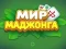 Logħba World of Mahjong onlajn