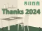 Logħba Thanks 2024 onlajn