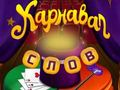 Logħba Kliem taċ-Ċirku: Puzzle Magic  onlajn