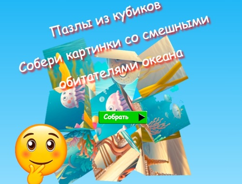 Logħba Jigsaw Cube Puzzles Iġbor Stampi ta 'Abitanti Umoristiċi tal-Oċean  onlajn